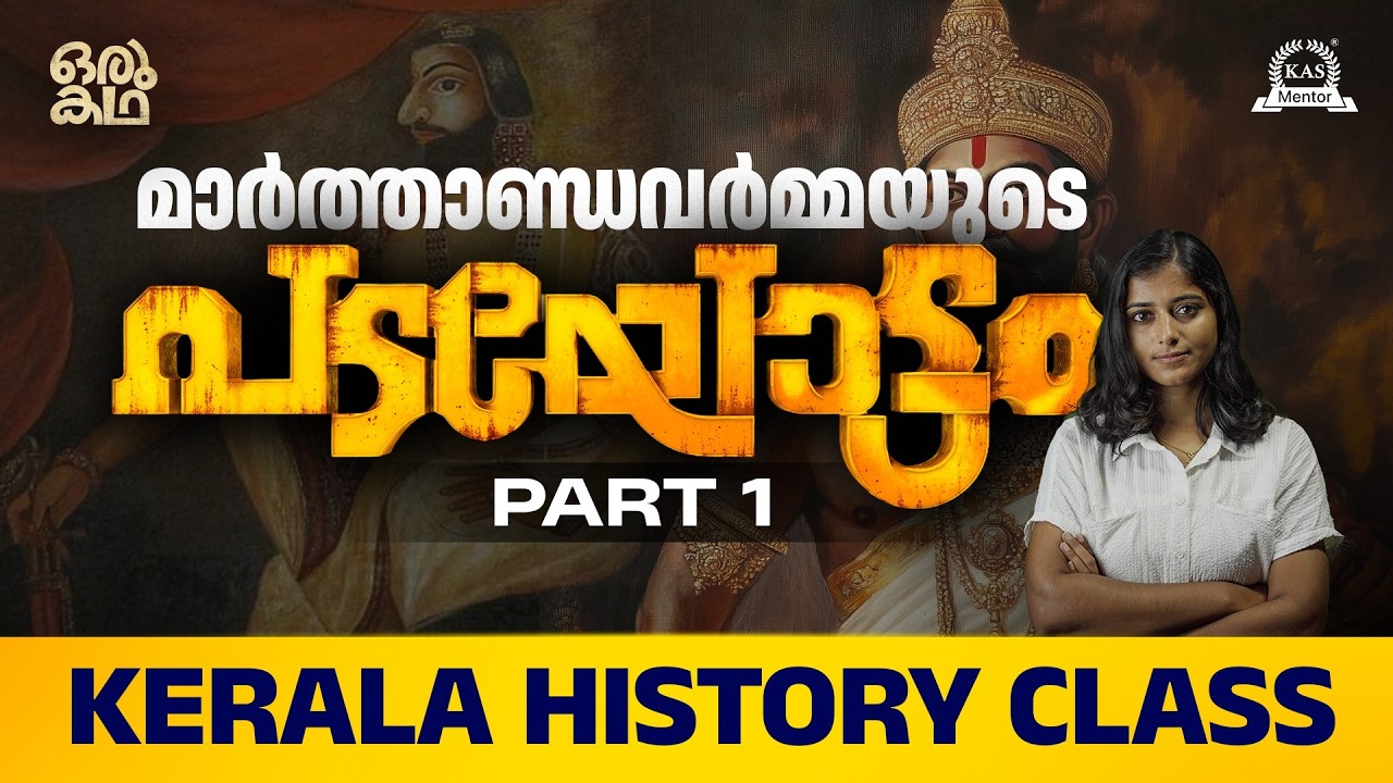 മാർത്താണ്ഡവർമ്മയും തിരുവിതാംകൂറും | Kerala History for PSC Degree Prelims & 