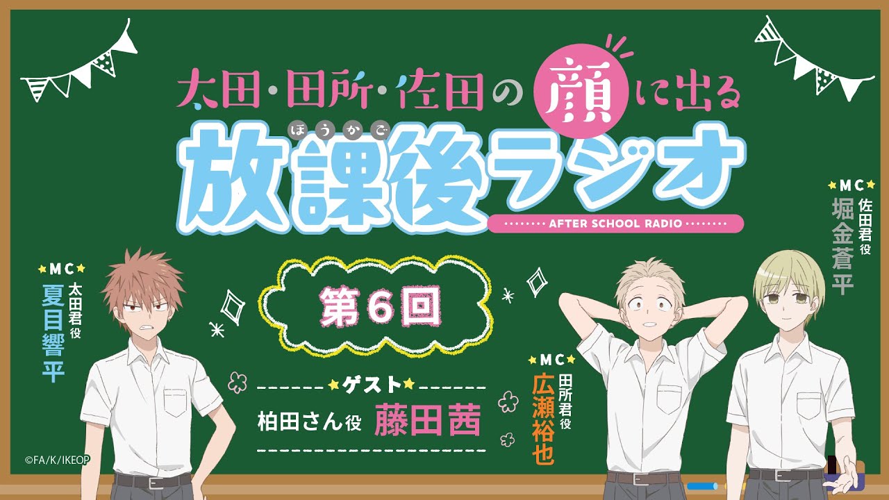 太田、田所、佐田の顔に出る放課後ラジオ 第6回