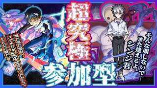 【モンストエヴァコラボ参加型】超究極リリス運極目指してみんなでマルチ！！！「始まり、そして終わり」【初見さん歓迎】【概要欄に参加説明あり】