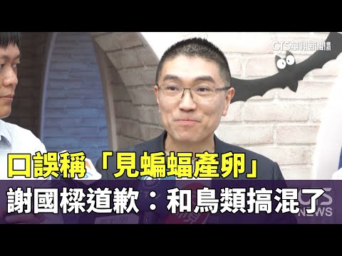 口誤稱「見蝙蝠產卵」　謝國樑道歉：和鳥類搞混了