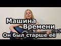 Машина времени - Он был старше её (cover) Tanya Domareva 