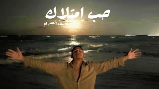 كلمات اغنية حب امتلاك يوسف العشري