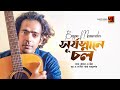 Shurjo Snane Chol | সূর্যস্নানে চল | Bappa Mazumder | Bangla Song 2023 | Official Music Video 