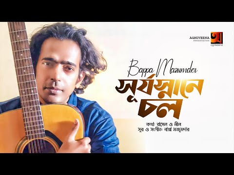 Shurjo Snane Chol | Bappa Mazumder | New Bangla Song | Official Music Video