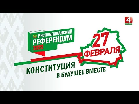 Республиканский референдум 2022. В будущее вместе! видео