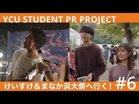 【第4話】 #6 最初で最後の浜大祭！ ｜YCU STUDENT PR PROJECT