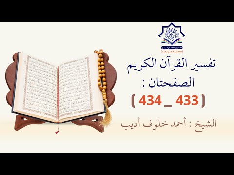 تفسير القرآن الكريم الصفحتان 433 434