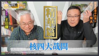 Re: [新聞] 蘇揆：重啟核四根本騙人 馬英九封存又喊