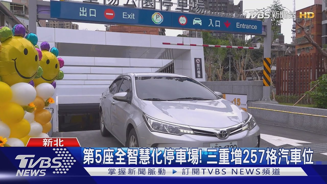 新北三重重陽公園停車場啟用!1/25前免費停