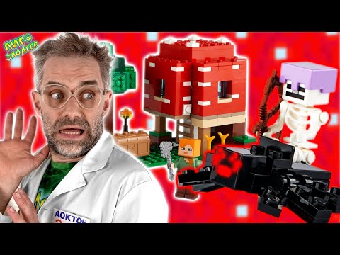 ГРИБНАЯ КОРОВА VS СКЕЛЕТ МАЙНКРАФТ! ДОКТОР ЗЛЮ И LEGO ГРИБНОЙ ДОМ MINECRAFT - ВСЯ СБОРКА!