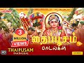 Thaipoosam Padalgal தைப்பூசம் பாடல்கள் Mahanadhi Shobana TMS Murug