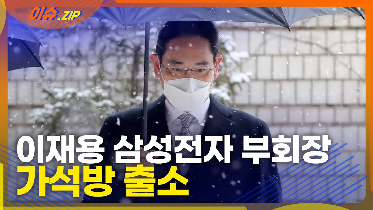 이재용 삼성전자 부회장 가석방 출소 "국민 여러분께 죄송"