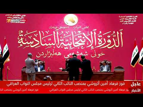 فيديو | عملية الاقتراع في الجولة الثالثة لانتخاب النائب الثاني لرئيس مجلس النواب