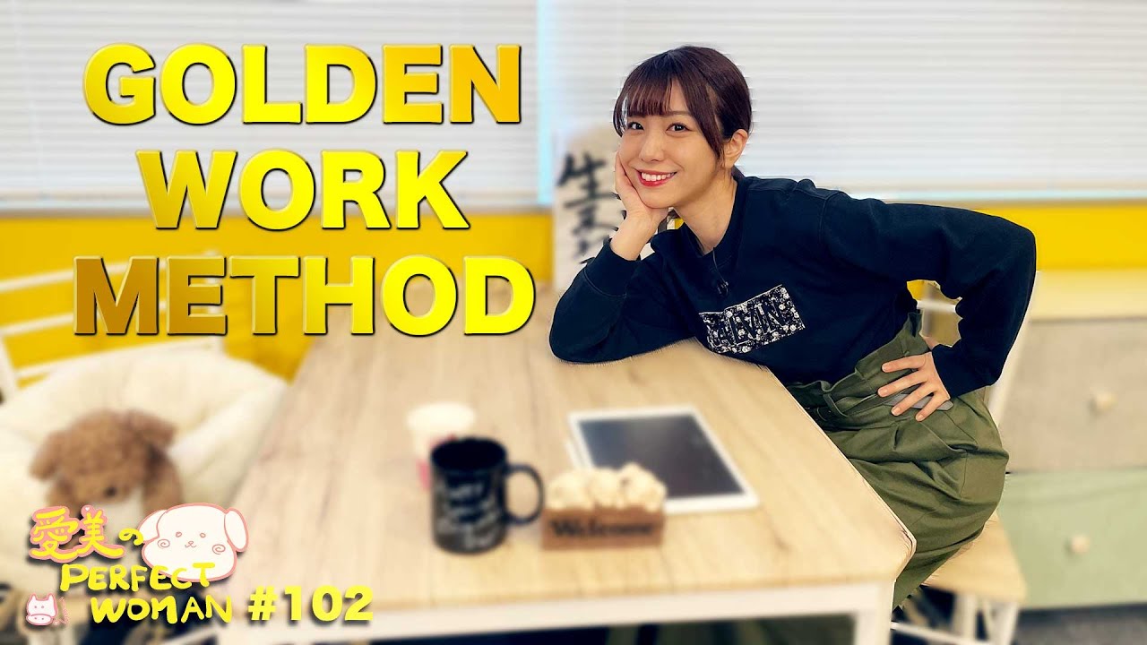 【第102回】愛美の仕事へのこだわりを公開！【愛美のPerfectWoman】