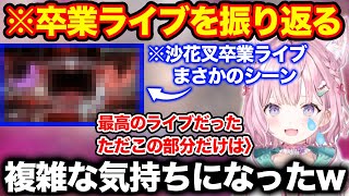 涙しながら最高の卒業ライブだったと振り返るも１点だけ腑に落ちない博衣こより【ホロライブ/ホロライブ切り抜き】