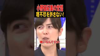 💮100万再生小野田紀美の覚悟！「私は理不尽を絶対許さない」 #小野田紀美  #小野田紀美議員 #政治 #アベマ
