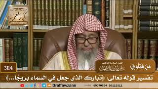 3114- تفسير قوله تعالى: ﴿تبارك الذي جعل في السماء بروجًا...﴾ | الشيخ صالح الفوزان