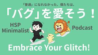 【ラジオ】HSP｜ミニマリスト｜「バグ」を愛そう！人生の「部分最適化」の話。