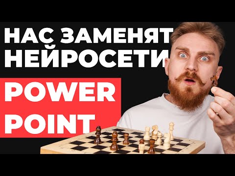 , title : 'НЕЙРОСЕТИ делают презентации в PowerPoint, искусственный интеллект для презентаций'