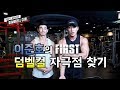 [이준호의 FIRST] 덤벨컬 이두근 자극점 찾기