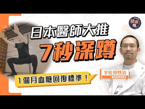 日本醫生發明7秒深蹲 每週2次輕鬆控血糖｜無數患者親試有效 最快1個月回復標準血糖｜20年歷史運動 糖尿病患者必做｜健康嗎‪@HealthCodeHK 【Chat醫D】#glucosecontrol