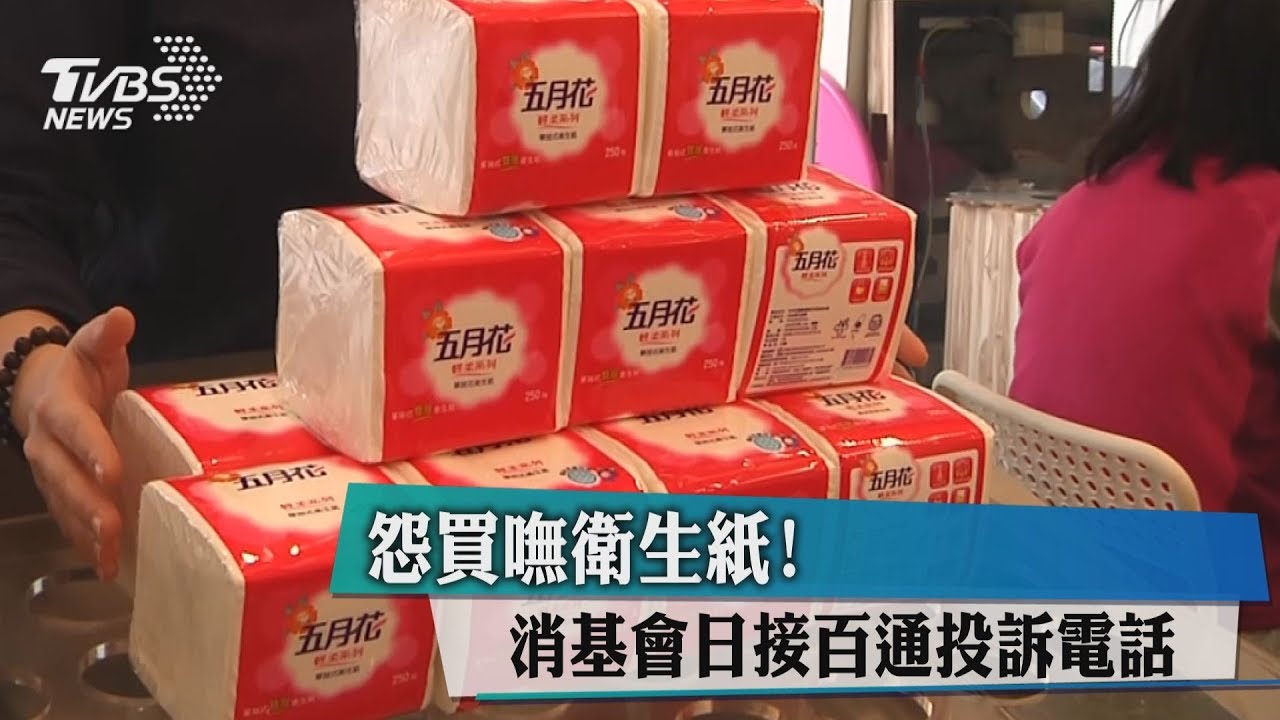 怨買嘸衛生紙! 消基會日接百通投訴電話