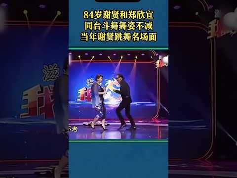 84岁谢贤和郑欣宜斗舞名场面！