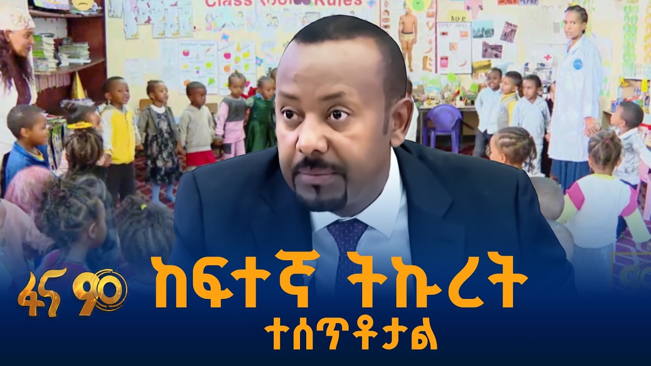 መሰረቱ ላይ እየተሠራ ነው