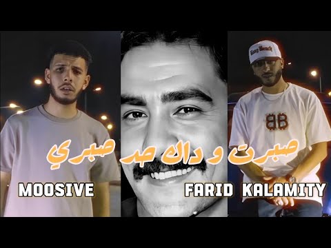 Farid Kalamity Ft Moosive - Sbart Cover Azzedine (Clip officiel) صبرت و داك حد صبري