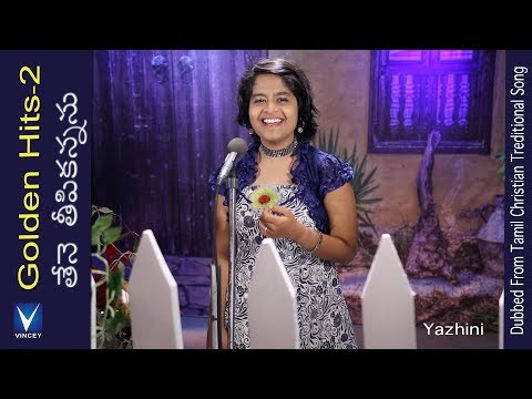 తేనె తీపికన్నను | Thene Thipikanna | Dubbed from Tamil Christian Traditional Song