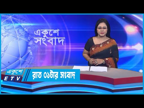 01 AM News || রাত ০১টার সংবাদ || 20 October 2022 || ETV News