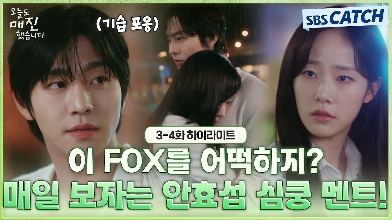 [3-4회 하이라이트] 훅 들어오는 심쿵 멘트로 채원빈 마음 녹이는 🦊앙큼 FOX 안효섭🦊 #오늘도매진했습니
