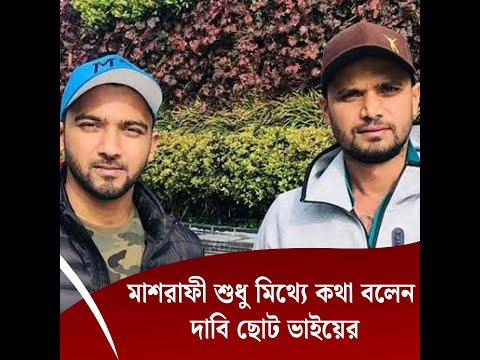 মাশরাফী শুধু মিথ্যে কথা বলেন ফেসবুকে স্ট্যাটাস তার ছোট ভাইয়ের