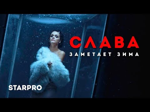 Слава - Заметает зима