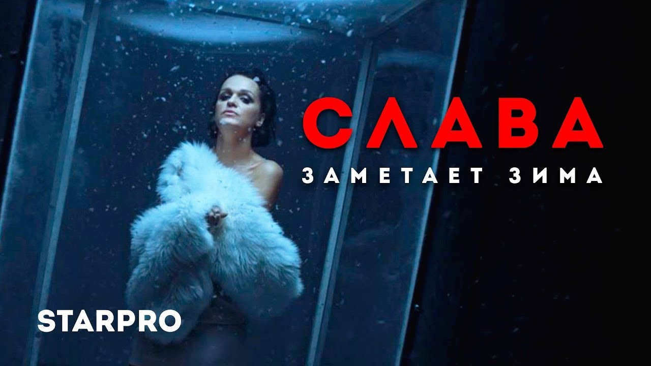 Слава — Заметает зима