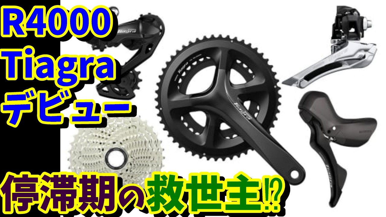 【ヤバッ💦】R4000 TIAGRAがついにデビュー‼冷え込んだロードバイク界の救世主なるか⁉（R7000比較・互換性）