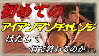 【初見歓迎】初めてのアイアンマンチャレンジ【スマブラSP】