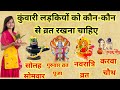 कुंवारी लड़कियों को कौन कौन से व्रत रख