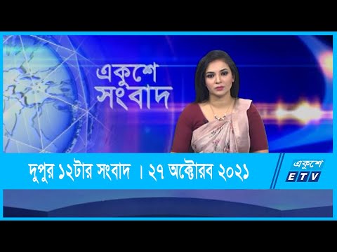 12 PM News | দুপুর ১২টার সংবাদ | 27 October 2021