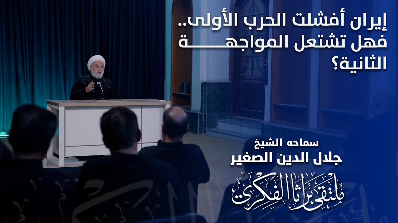 إيران أفشلت الحرب الأولى.. فهل تشتعل المواجهة الثانية؟