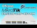 Mikrotik CRS328-24P-4S+RM - видео