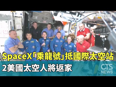 SpaceX「乘龍號」抵國際太空站　2美國太空人將返家
