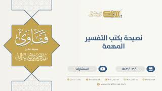 نصيحة بكتب التفسير المهمة  - الشيخ عبدالرحمن البراك (9714) image