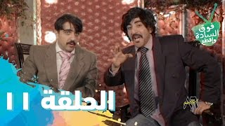 فوق السادة واقطع- الحلقة 11