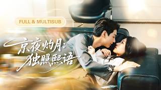 【王格格💖何健麒】丈夫出國兩年陪白月光，她心早已涼透不再期待，直到她坐在他大哥身邊笑得溫柔，高冷總裁終於慌了神，深夜跪她家門口哭紅了眼求復合！《京夜灼月：獨照熙語》 #最火短剧 #短剧 #cdrama