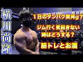 筋肉王が教える知っておきたい筋トレの常識!!
