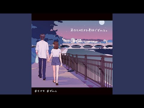 Video thumbnail for ぎゅっと。Gyutto (Piano Ver./Instrumental)