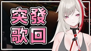 [Vtub] 薇恩黛娜 - 【娜來突發歌回】蛋老闆下海