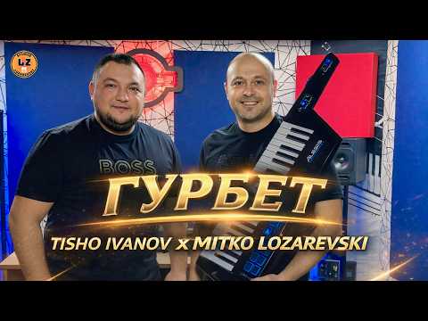 Tisho Ivanov i Mitko Lozarevski - Gurbet / Тишо Иванов и Митко Лозаревски - Гурбет