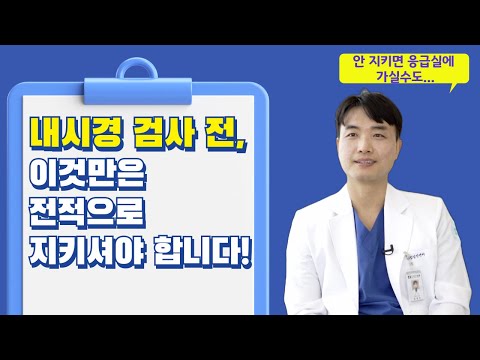 내시경 검사 전 이것만은 전적으로 지키셔야 합니다!